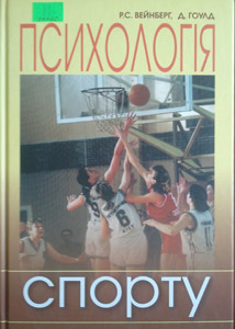 Психологія спорту